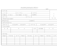 국내위탁교육자관리기록카드 국내위탁교육자관리기록카드